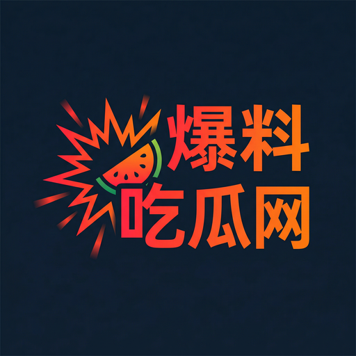 爆料吃瓜网